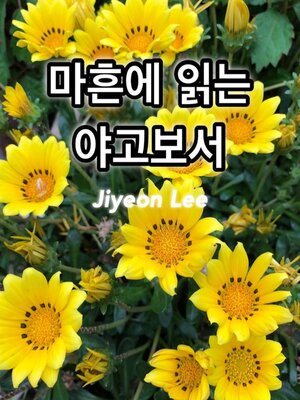 cover image of 마흔에 읽는 야고보서
